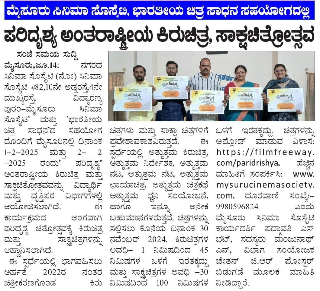 ಮೈಸೂರು ಸಿನಿಮಾ ಸೊಸೈಟಿ, ಭಾರತೀಯ ಚಿತ್ರ ಸಾಧನ ಸಹಯೋಗದಲ್ಲಿ ಪರಿದೃಶ್ಯ – ಅಂತಾರಾಷ್ಟ್ರೀಯ ಕಿರುಚಿತ್ರ, ಸಾಕ್ಷ್ಯಚಿತ್ರೋತ್ಸವ