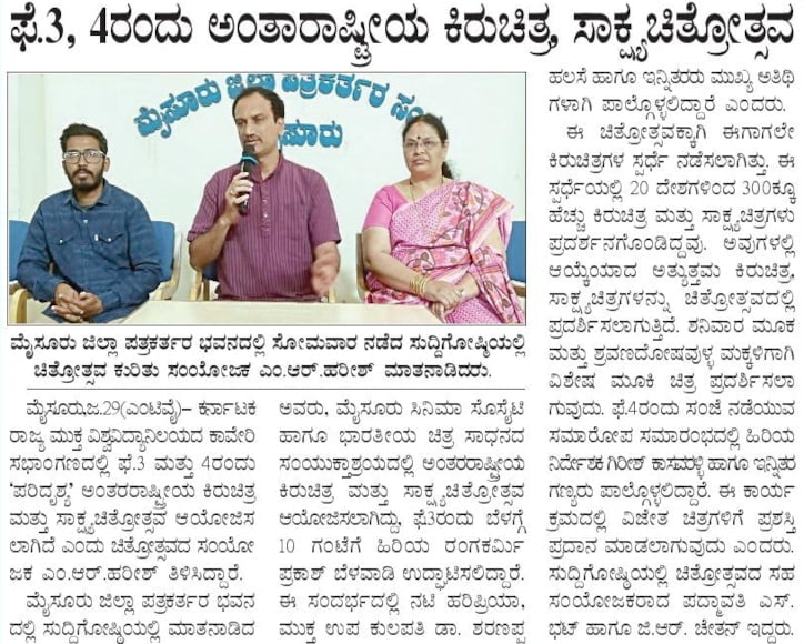 ಫೆ.3, 4ರಂದು ಅಂತಾರಾಷ್ಟ್ರೀಯ ಕಿರುಚಿತ್ರ ಸಾಕ್ಷ್ಯಚಿತ್ರೋತ್ಸವ